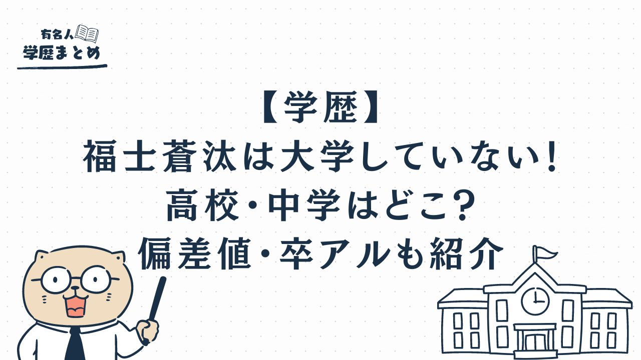 【学歴】福士蒼汰は大学していない！高校・中学はどこ？偏差値・卒アルも紹介