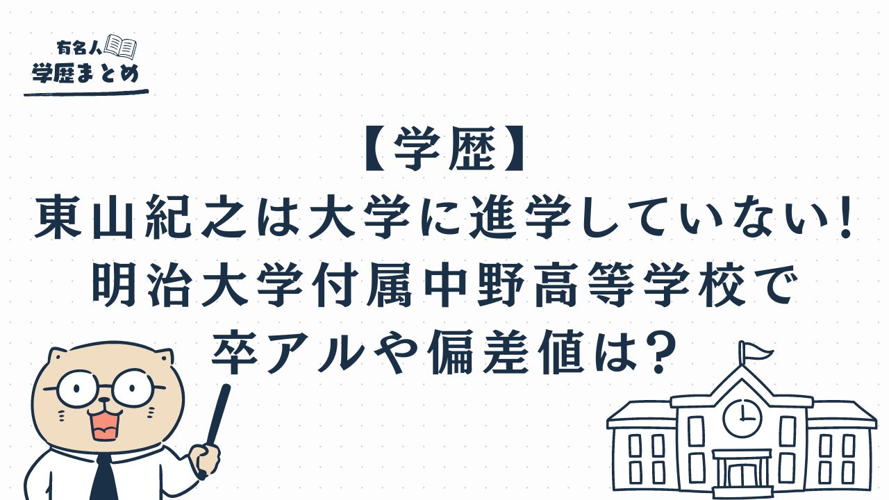 【学歴】東山紀之は大学に進学していない！明治大学付属中野高等学校高校出身で卒アルや偏差値は？