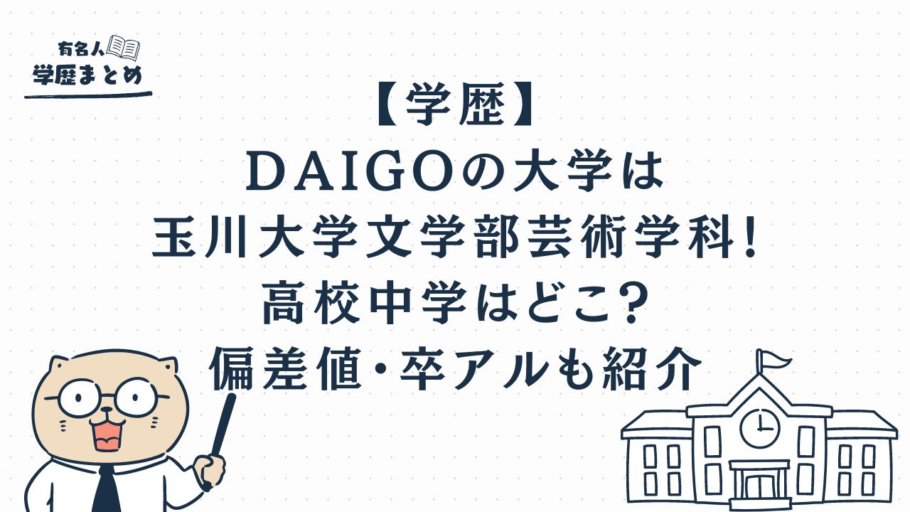 【学歴】DAIGOの大学は玉川大学文学部芸術学科！高校中学はどこ？偏差値・卒アルも紹介