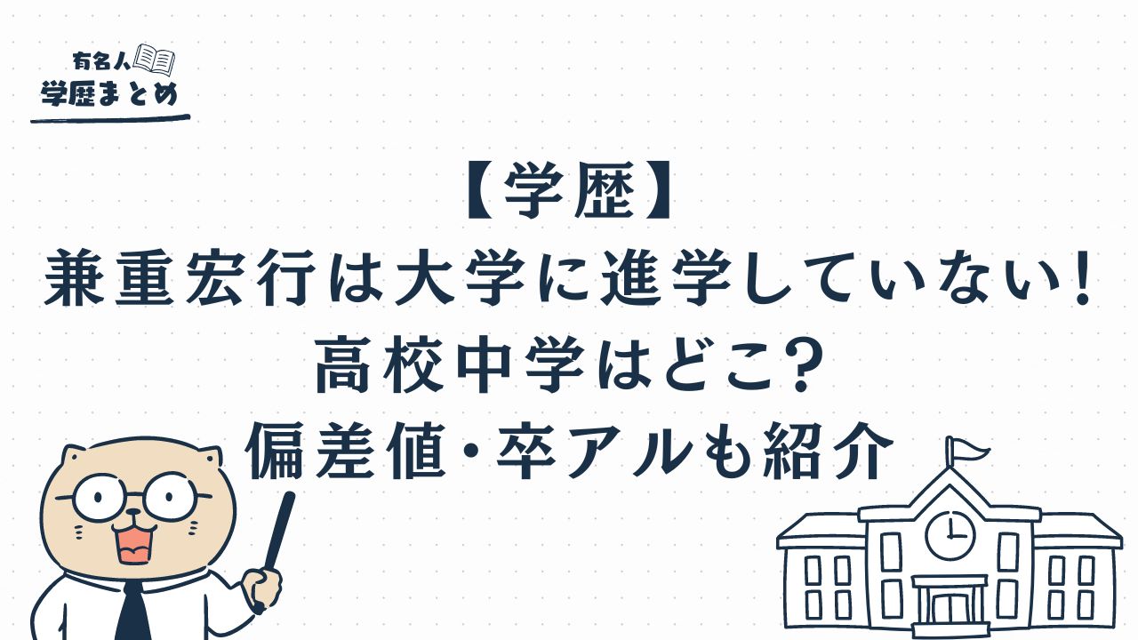 【学歴】兼重宏行は大学に進学していない！高校中学はどこ？偏差値・卒アルも紹介