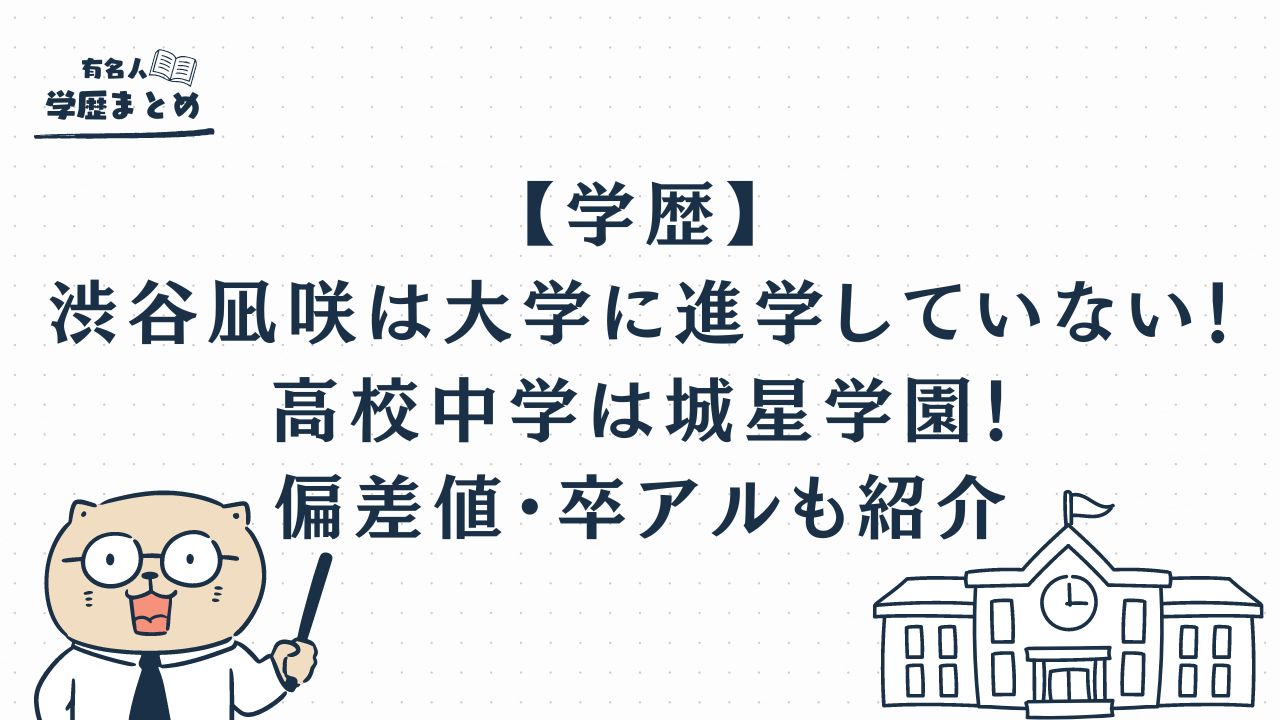 【学歴】渋谷凪咲は大学に進学していない！高校中学は城星学園！偏差値・卒アルも紹介