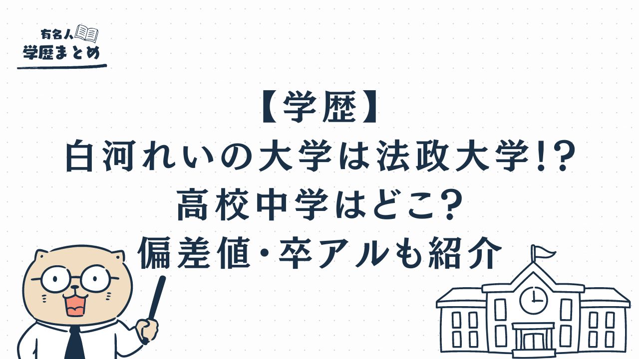 【学歴】白河れいの大学は法政大学！？高校中学はどこ？偏差値・卒アルも紹介